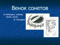 Презентация по литературе Венок сонетов