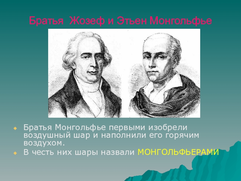 Презентация братья монгольфье