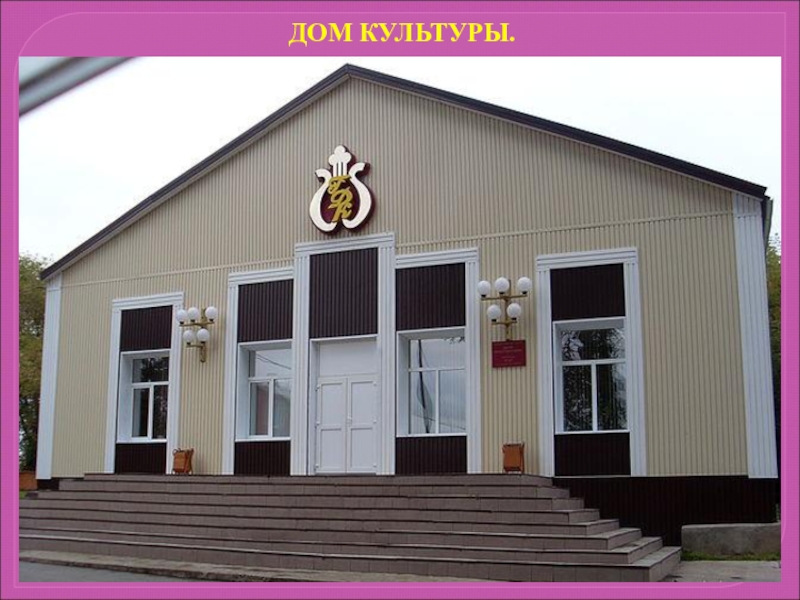 цкр шарыпово красноярский. культура шарыпово. шарыпово центр культуры и кино. новый дк шарыпово. шарыпово дом культуры.