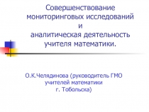 Совершенствование мониторинговых исследований и аналитическая деятельность учителя математики