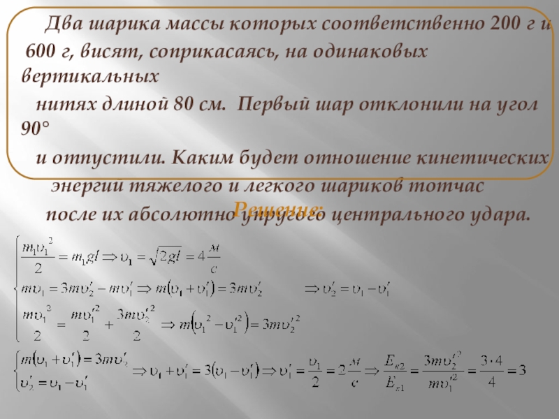 Два шара массами м. Два шарика массы которых 200 и 600. Два шарика массы которых. Два шарика массы которых соответственно 200г и 600г висят соприкасаясь. Два шарика массой 200 и 600 г висят соприкасаясь.