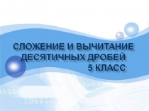Презентация по математике Сложение и вычитание десятичных дробей (5 класс)
