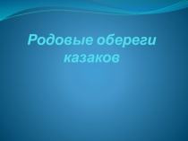 Презентация по технологии на тему: Родовые обереги казаков