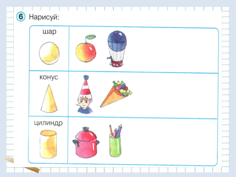 Цилиндр задания. Конус задания для дошкольников. Конус задания для детей 4-5 лет. Конус и цилиндр задания для дошкольников. Задание шар и цилиндр.