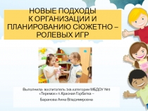 Новые подходы к организации и планированию сюжетно – ролевых игр