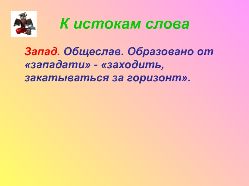 Слово west. Западные слова. Слова западных слов. Слово Запад. Предложение со словом Запад.