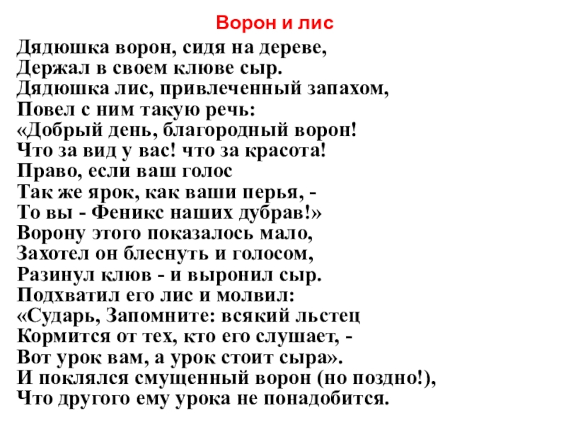 Ворон и лисДядюшка ворон, сидя на дереве, Держал в своем клюве сыр. Дядюшка лис, привлеченный запахом, Повел