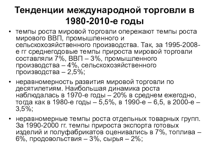 Тенденции международной торговли. Тенденции развития международной торговли. Мировая торговля основные тенденции. Основные тенденции развития мировой торговли.