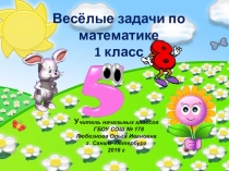 Презентация по математике на тему Весёлые задачки в пределах 10