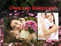 Әниләр бәйрәме