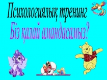 Презентация по математике на тему Жазбаша қосу және азайту 2 класс