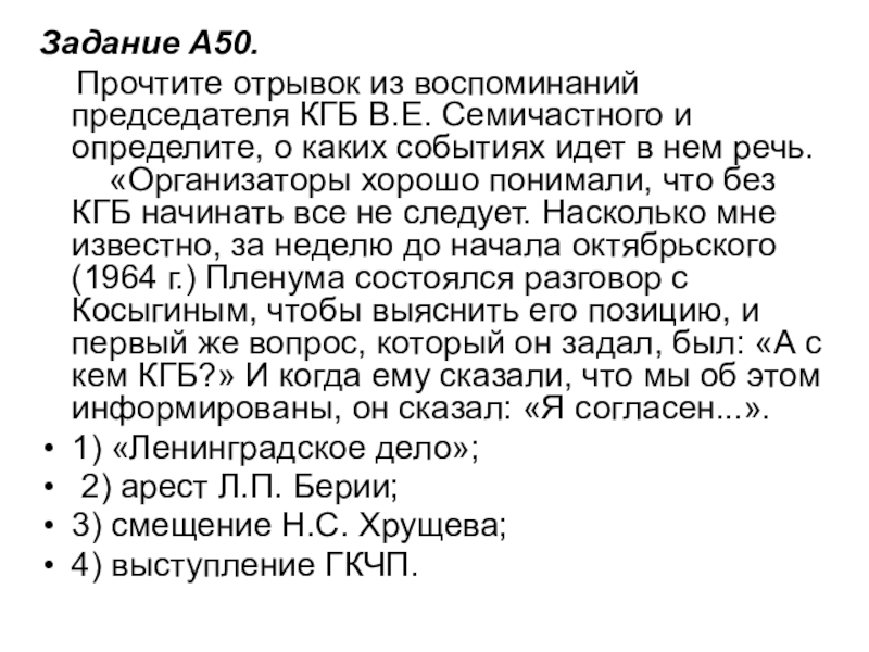 Задание A50.     Прочтите отрывок из воспоминаний председателя КГБ В.Е. Семичастного и определите, о каких событиях идет в