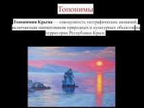 Презентация по крымоведению на тему Топонимы Крыма - АК
