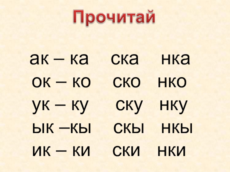 Починили слоги. Слоги ка ко ку. Читаем слоги ка ко ку. Прочитай слоги ка ко ку кы. Читаем слоги АК.