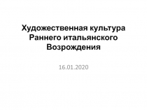 Презентация к уроку МХК 10 класс Эпоха Итальянского Возрождения