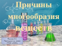 Презентация по химии на тему Причины многообразия веществ