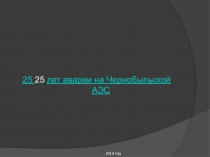 Авария на Чернобыльской АЭС