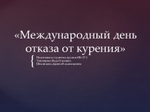 Презентация Международный день отказа от курения