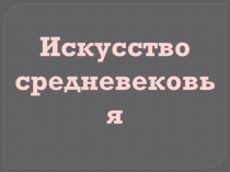 Презентация по МХК на тему Искусство средневековой Индии