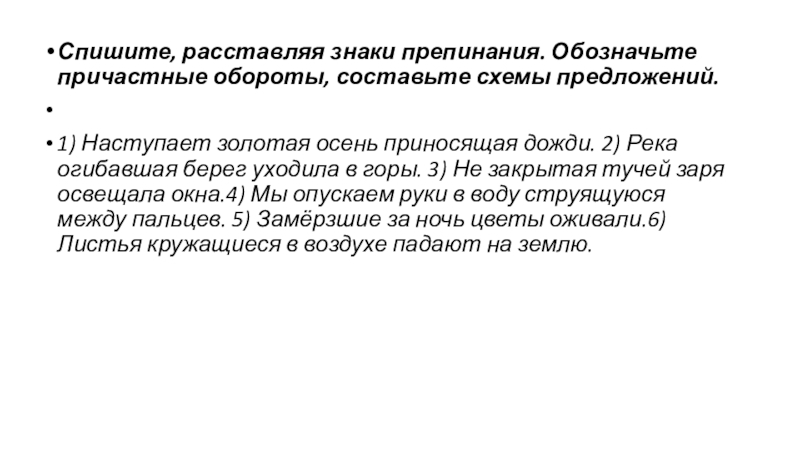 Спишите расставляя пропущенные обозначая причастные обороты