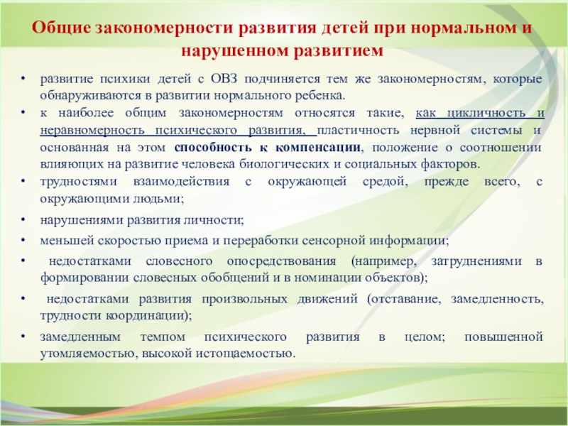 Развитие овз. Закономерности в развитии нормального ребенка. Общие закономерности нормального развития. Закономерности нормального и нарушенного развития.. Общие закономерности нормального и нарушенного развития детей..