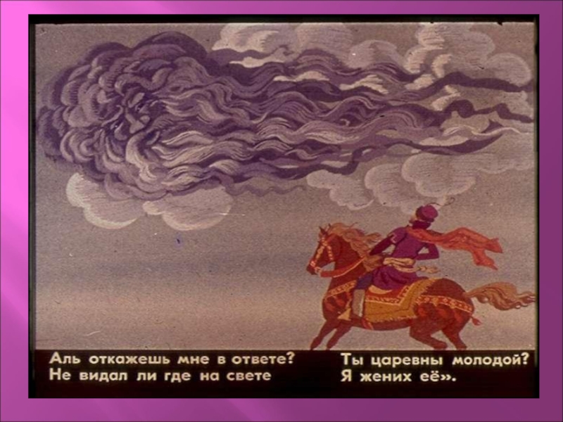 Пушкин только месяц показался 1. Ветер к сказка о мертвой царевне и 7 богатырях.