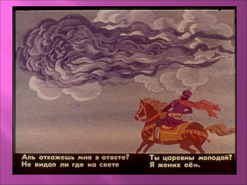 Произведение ветер. Сказка о мертвой царевне Елисей и ветер. Ветер и сказки о мертвой царевне и 7 богатырях. Сказка о мёртвой царевне и семи богатырях Елисей и ветер. Сказка о мёртвой царевне и семи богатырях ветер ветер ты могуч.