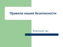 Презентация на классный час Наша безопасность