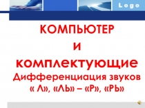 Презентация по логопедии на тему Компьютер и его комплектующие дифференциация сонорных звуков.