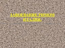 Презентация к уроку истории на тему:Завоевание Римом Италии