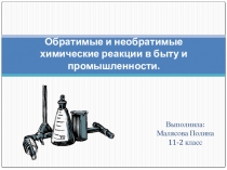 Обратимые и необратимые химические реакции в быту и промышленности.