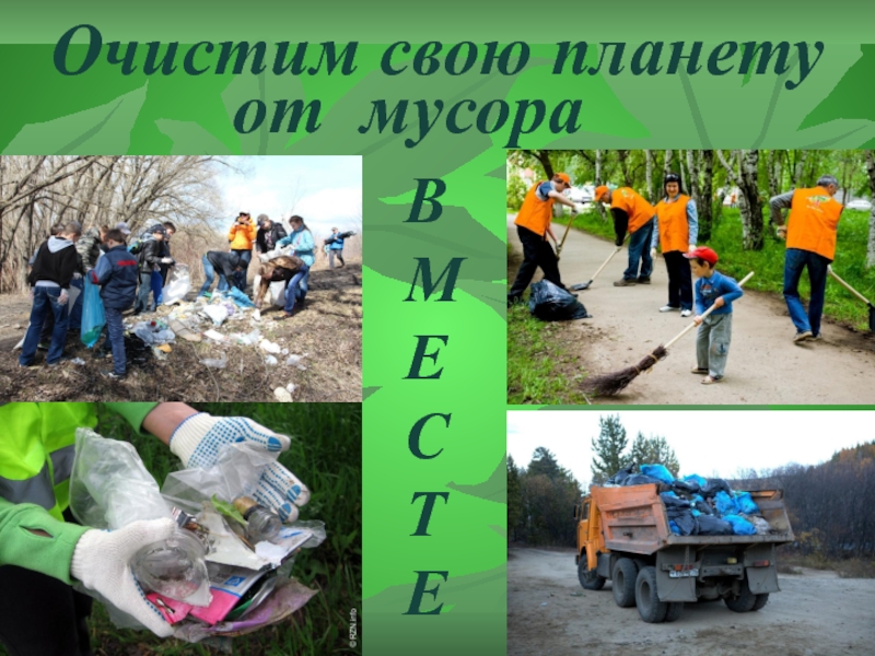 Очистим планету от мусора картинки