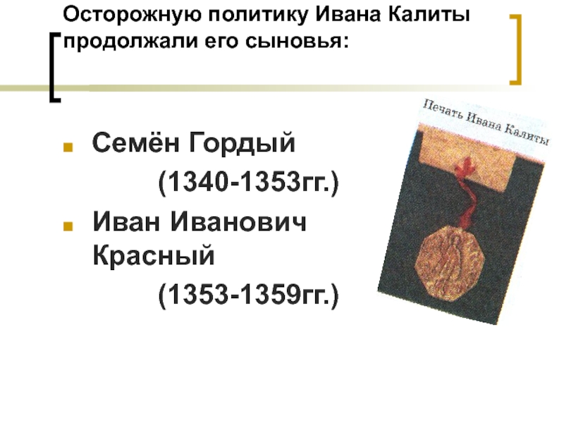 Политика ивана калиты. Семен Иванович 1340 1353 его деятельности. Политика Ивана Калиты и его сыновей. Методы объединительной политики Ивана Калиты. Иван Иванович красный продолжал опу.