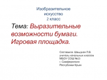 Презентация по ИЗО на тему: Игровая площадка (2 класс)