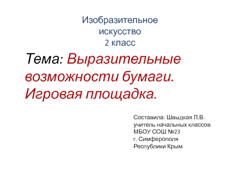 Презентация Презентация по ИЗО на тему: Игровая площадка (2 класс)