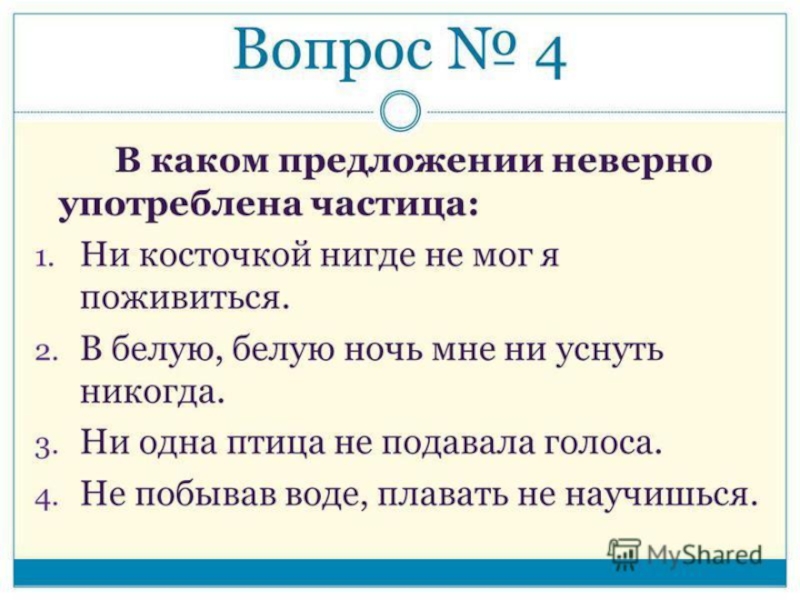 В каком из предложений не является частицей мы увидели неосвещенный зал