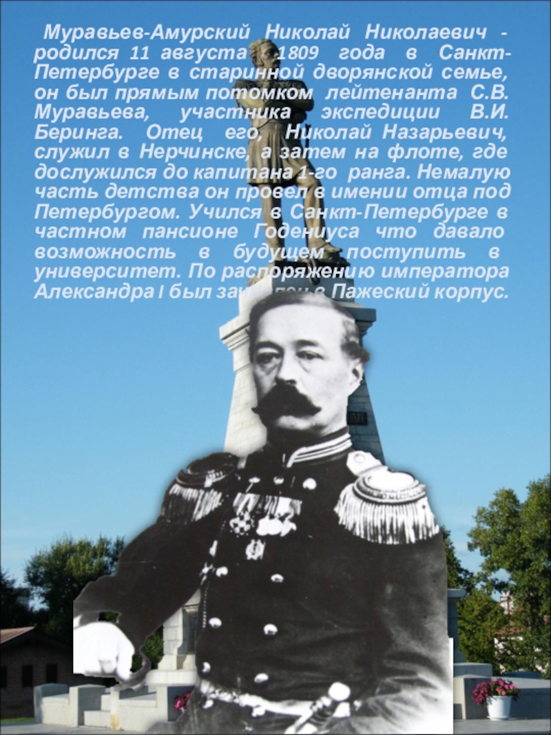 Муравьев амурский. Муравьёв Николай Назарьевич 1775-1845. Муравьёв-Амурский биография. Муравьев Николай Назарьевич.