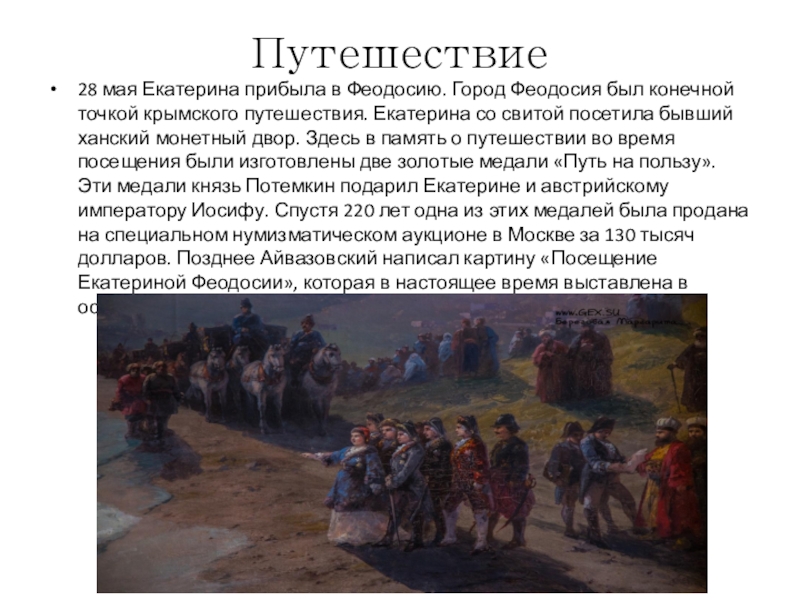 Прочитайте пункт 5 параграф 23 заполните схему поездка екатерины 2 по новороссии и крыму