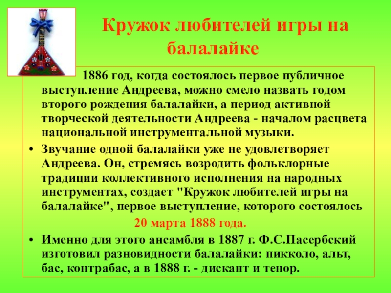 Балалайка текст. Кружок любителей игры на балалайке год. Андреев кружок любителей игры на балалайке. Балалайка доклад для 2 класса. Первое рождение балалайки.