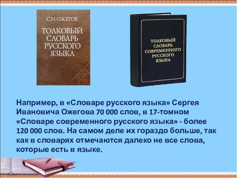 Пять словарей. Толковый словарь русского языка многозначные слова. Сообщение о толковом русском словаре. Доклад о толковом словаре. Информация о толковом словаре русского языка.