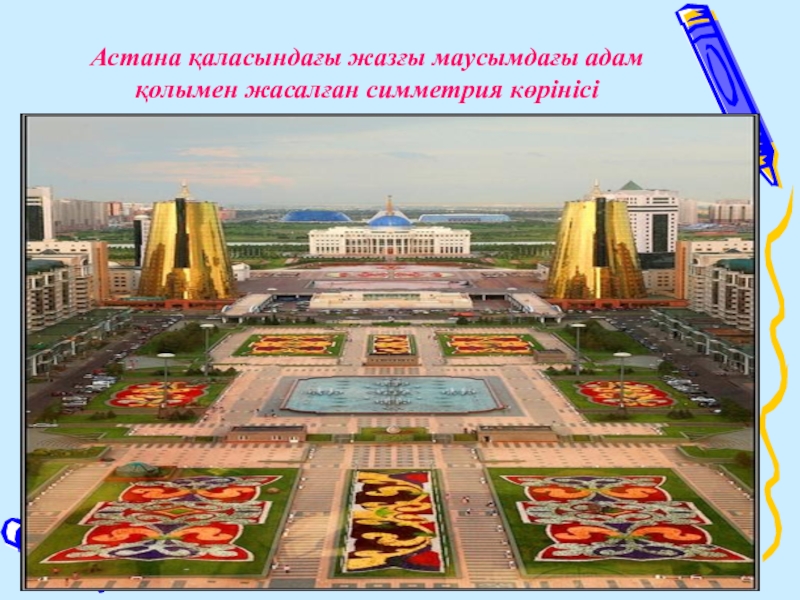 Астана қаласындағы жазғы маусымдағы адам қолымен жасалған симметрия көрінісі