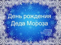 День рождения Деда Мороза