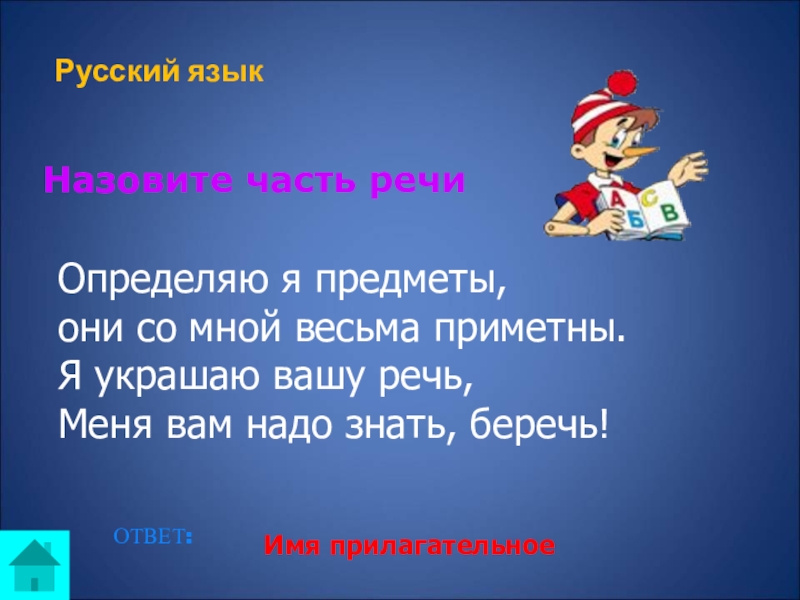 Ваши речи. Определяю я предметы они со мной весьма приметны. Имя прилагательное украшает нашу речь. Интеллектуальная игра хочу все знать конкурс части речи. Интеллектуальная игра хочу все знать конкурсегория части речи.