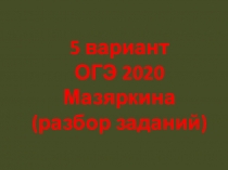 Разбор заданий ОГЭ 2020 биология 5 вариант из сборника Мазяркиной