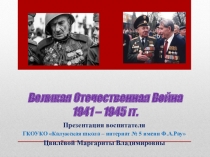 Презентация Великая Отечественная Война 1941 - 1945 гг.