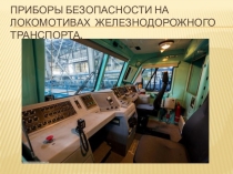 Презентация Приборы безопасности в кабине электровоза 2эс5к