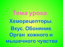 : Хеморецепторы. Вкус. Обоняние