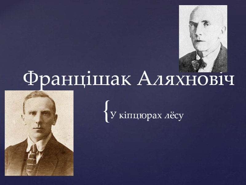 Беларускай 11 клас. Аляхновіч чытаць Францішак.