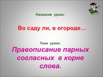 Презентация Парные звонкие и глухие согласные