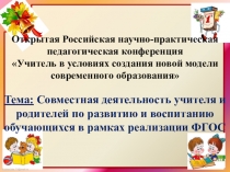 Совместная деятельность учителя и родителей по развитию и воспитанию обучающихся в рамках реализации ФГОС